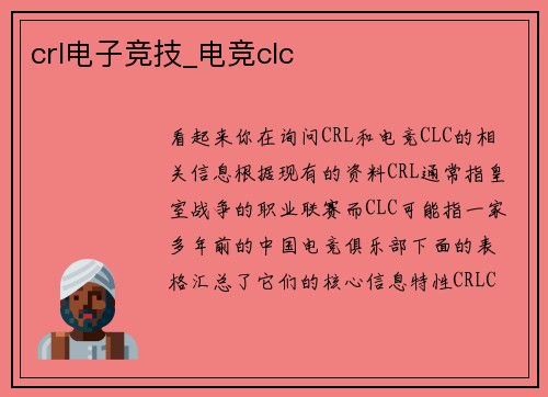 crl电子竞技_电竞clc