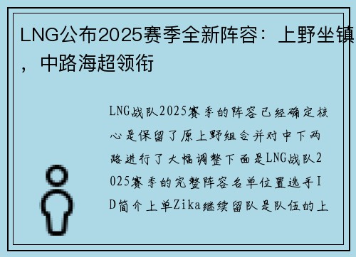 LNG公布2025赛季全新阵容：上野坐镇，中路海超领衔