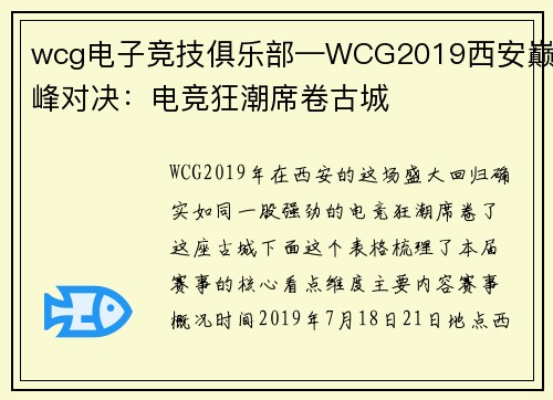 wcg电子竞技俱乐部—WCG2019西安巅峰对决：电竞狂潮席卷古城