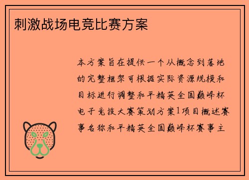 刺激战场电竞比赛方案