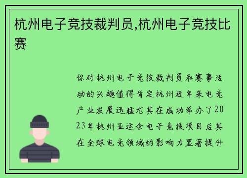 杭州电子竞技裁判员,杭州电子竞技比赛