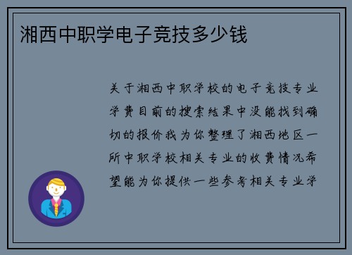 湘西中职学电子竞技多少钱