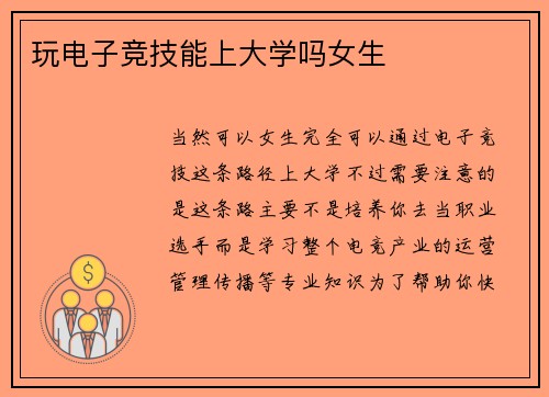 玩电子竞技能上大学吗女生