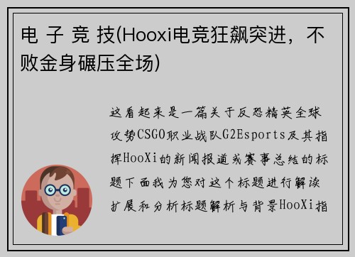 电 子 竞 技(Hooxi电竞狂飙突进，不败金身碾压全场)